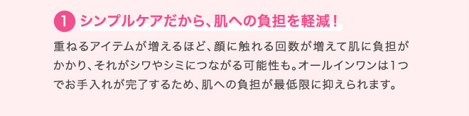 1 シンプルケアだから、肌への負担を軽減!