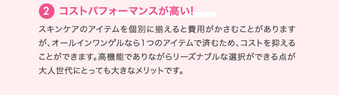 2 コストパフォーマンスが高い!