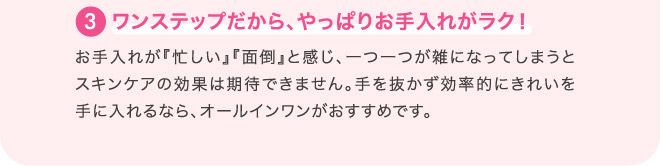 3 ワンステップだから、やっぱりお手入れがラク!