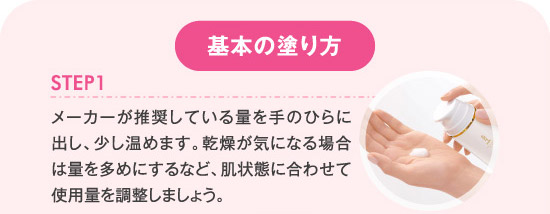 基本の塗り方 STEP1