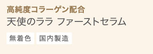 高純度コラーゲン配合 天使のララ ファーストセラム 無着色 国内製造