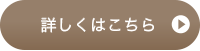 詳しくはこちら
