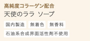 高純度コラーゲン配合 天使のララ ソープ 国内製造 無着色 無香料 石油系合成界面活性剤不使用
