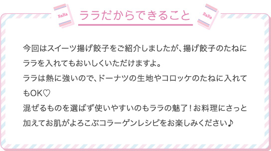 ララだからできること