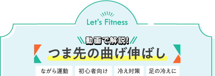 動画で解説!つま先の曲げ伸ばし