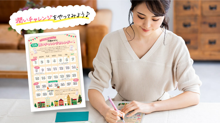潤いチャレンジをやってみよう♪