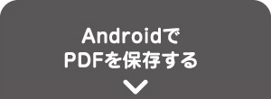androidでPDFを保存する