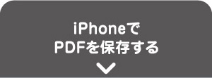iPhoneでPDFを保存する