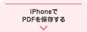 iPhoneでPDFを保存する