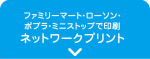 ファミリーマート・ローソン・ポプラ・ミニストップで印刷 ネットワークプリント