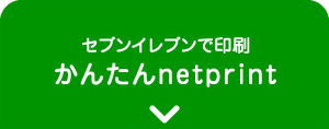 セブンイレブンで印刷 かんたんnetprint