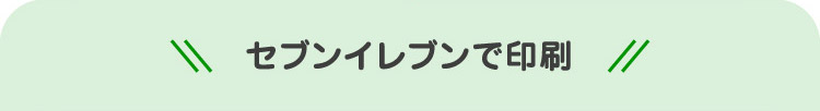 セブンイレブンで印刷