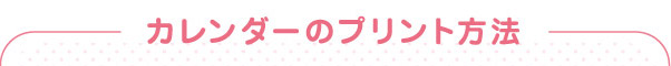 カレンダーのプリント方法