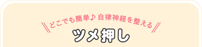 どこでも簡単♪自律神経を整える ツメ押し