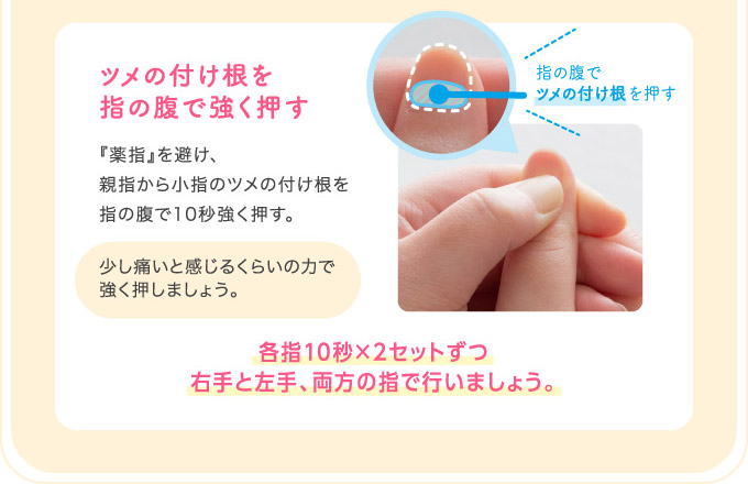 ツメの付け根を指の腹で強く押す
