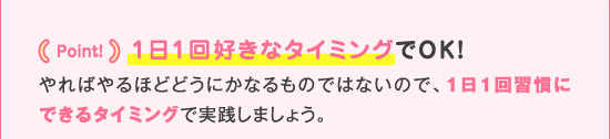 point! 1日1回好きなタイミングでOK!