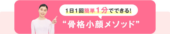 1日1回簡単1分でできる!〝骨格小顔メソッド〟
