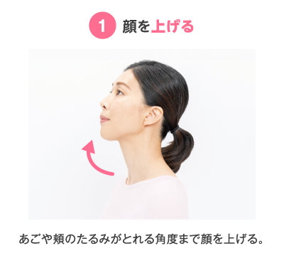 1 顔を上げる