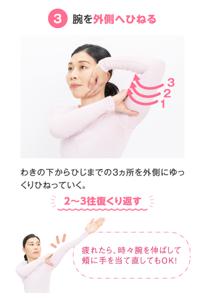 3 腕を外側へひねる