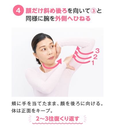 3 顔だけ斜め後ろを向いて③と同様に腕を外側へひねる