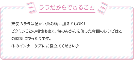 ララだからできること