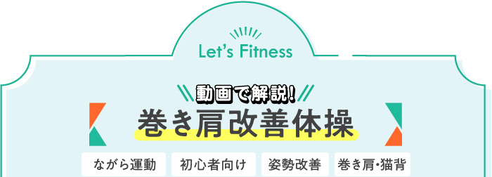 動画で解説!巻き肩改善体操