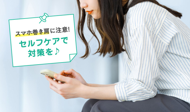 スマホ巻き肩に注意!セルフケアで対策を♪