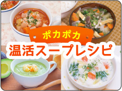 ポカポカ温活スープレシピ