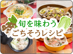 旬を味わうごちそうレシピ