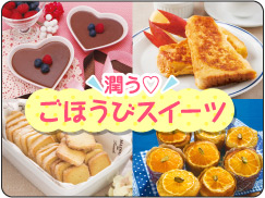 潤う♡ごほうびスイーツ