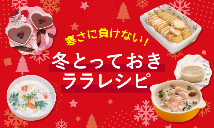 寒さに負けない!冬とっておきララレシピ