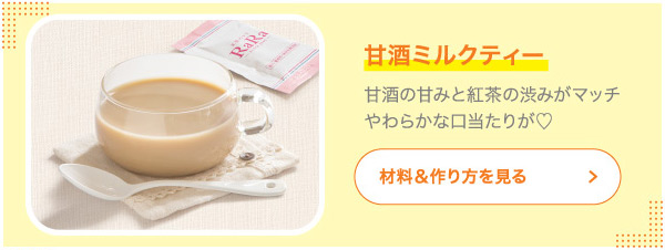 甘酒ミルクティー 甘酒の甘みと紅茶の渋みがマッチやわらかな口当たりが♡