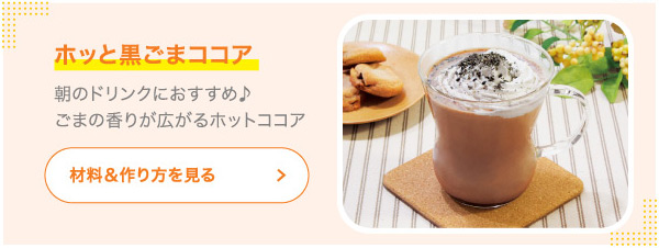 ホッと黒ごまココア 朝のドリンクにおすすめ♪ごまの香りが広がるホットココア