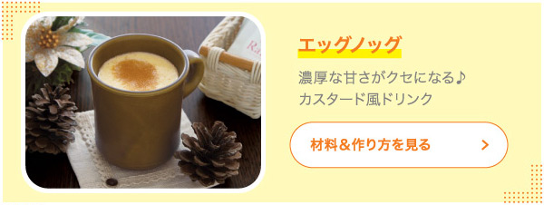 エッグノッグ 濃厚な甘さがクセになる♪カスタード風ドリンク