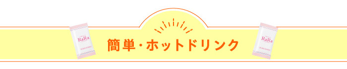 簡単ホットドリンク