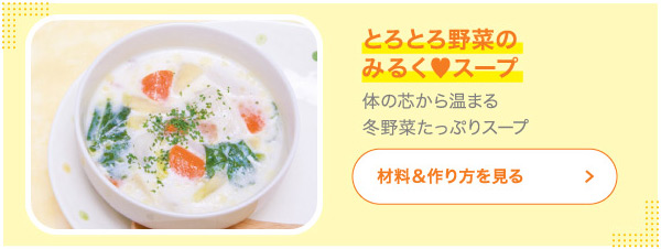 とろとろ野菜のみるく♥スープ 体の芯から温まる冬野菜たっぷりスープ
