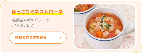 ほっこりミネストローネ 根菜＆ネギのパワーでポカポカに♡