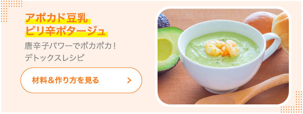 アボカド豆乳ピリ辛ポタージュ 唐辛子パワーでポカポカ！デトックスレシピ