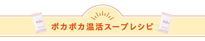 ポカポカ温活スープレシピ