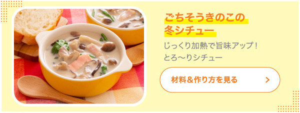 ごちそうきのこの冬シチュー じっくり加熱で旨味アップ！とろ〜りシチュー