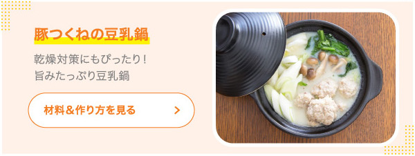 豚つくねの豆乳鍋 乾燥対策にもぴったり！旨みたっぷり豆乳鍋!