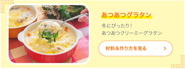 あつあつグラタン 冬にぴったり！あつあつクリーミーグラタン