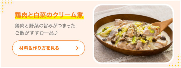 鶏肉と白菜のクリーム煮 鶏肉と野菜の旨みがつまったご飯がすすむ一品♪