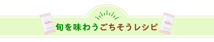旬を味わうごちそうレシピ