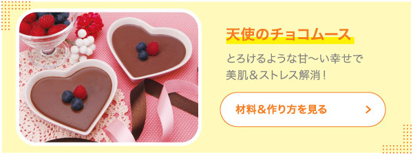 天使のチョコムース とろけるような甘〜い幸せで美肌＆ストレス解消！