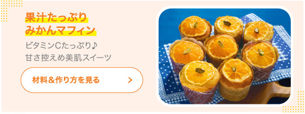 果汁たっぷりみかんマフィン ビタミンCたっぷり♪甘さ控えめ美肌スイーツ