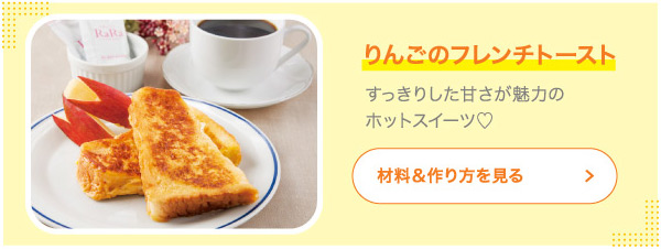 りんごのフレンチトースト すっきりした甘さが魅力の
		ホットスイーツ♡