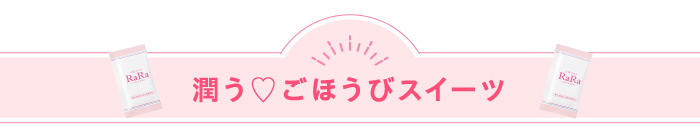 潤う♡ごほうびスイーツ