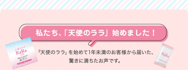 私たち、「天使のララ」始めました！