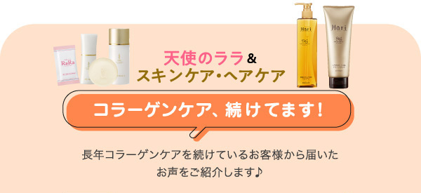 コラーゲンケア、続けてます！